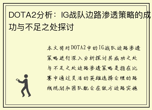 DOTA2分析：IG战队边路渗透策略的成功与不足之处探讨