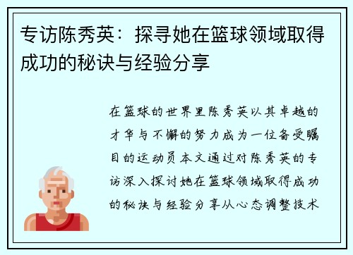 专访陈秀英：探寻她在篮球领域取得成功的秘诀与经验分享