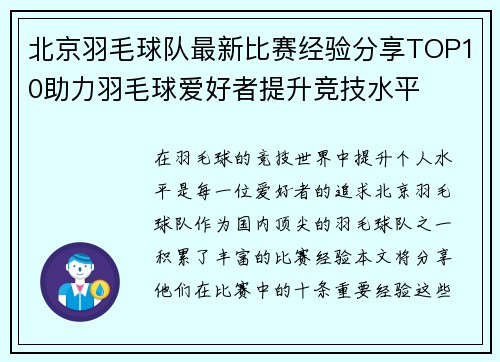 北京羽毛球队最新比赛经验分享TOP10助力羽毛球爱好者提升竞技水平