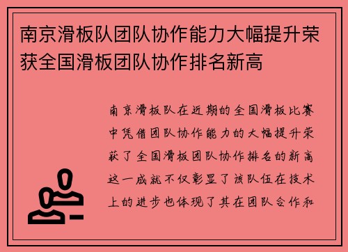 南京滑板队团队协作能力大幅提升荣获全国滑板团队协作排名新高