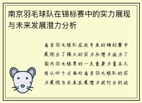 南京羽毛球队在锦标赛中的实力展现与未来发展潜力分析
