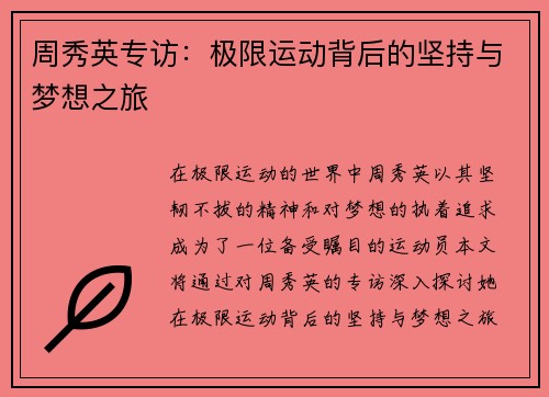 周秀英专访：极限运动背后的坚持与梦想之旅