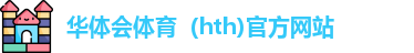 华体会